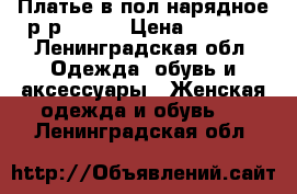 Платье в пол нарядное р-р 44-46 › Цена ­ 2 000 - Ленинградская обл. Одежда, обувь и аксессуары » Женская одежда и обувь   . Ленинградская обл.